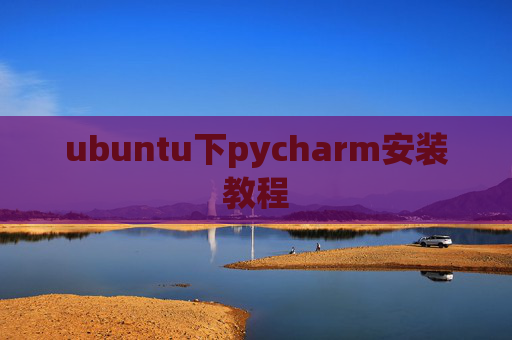 ubuntu下pycharm安装教程